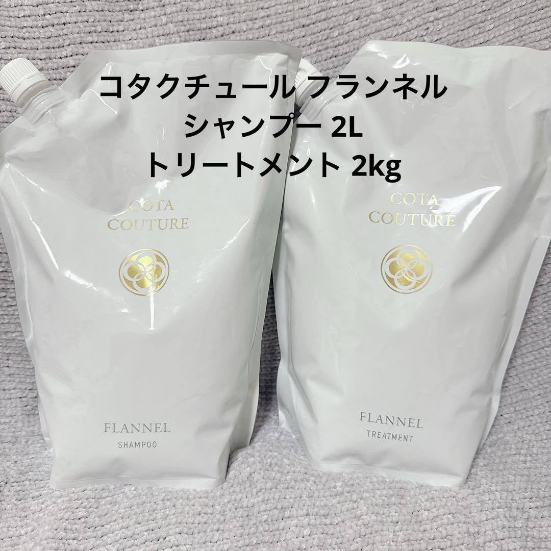 コタクチュール フランネル シャンプー トリートメント2L 2kg 業務用 詰替