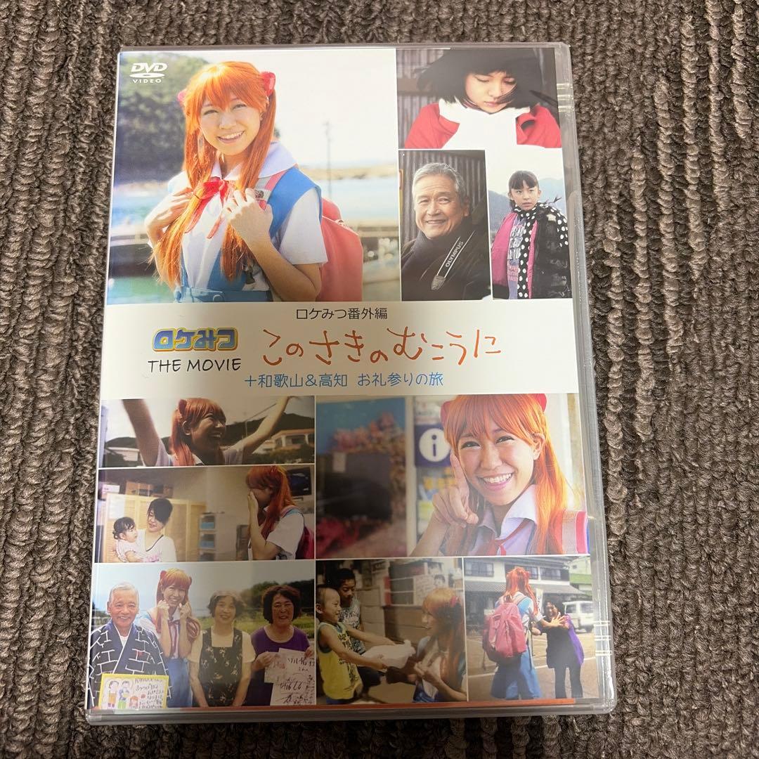 ロケみつ番外編 ロケみつ THE MOVIE このさきのむこうに+和歌山&高知…