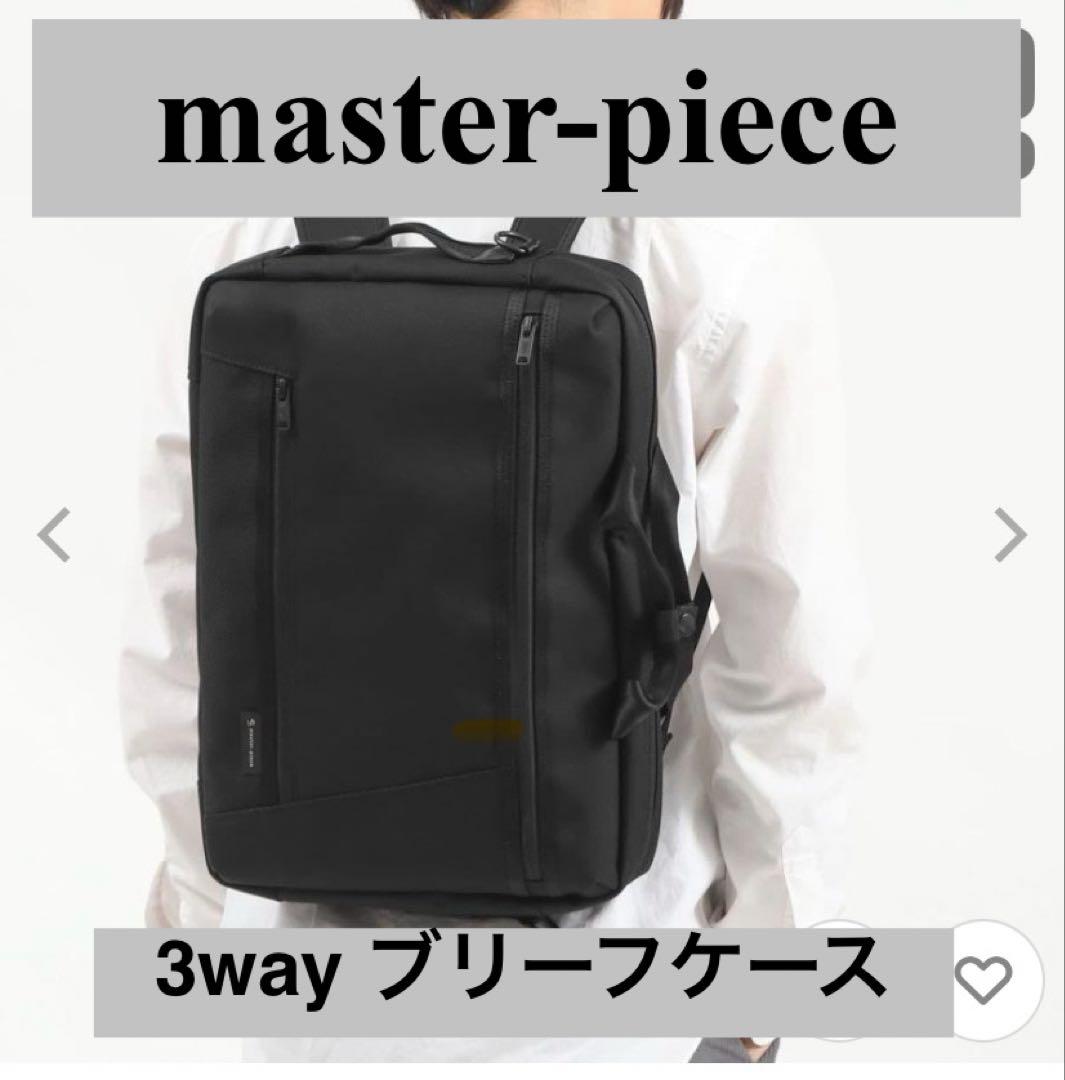 マスターピース　3WAY ブリーフケース