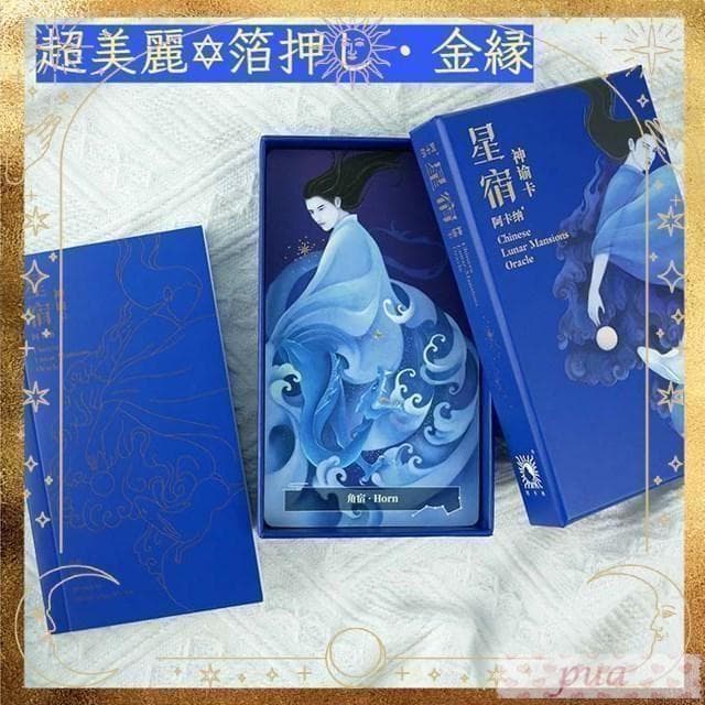 【正規品オラクルカード】金縁＆箔押し超美麗レアデッキ✨中国占星術二十八宿のカード
