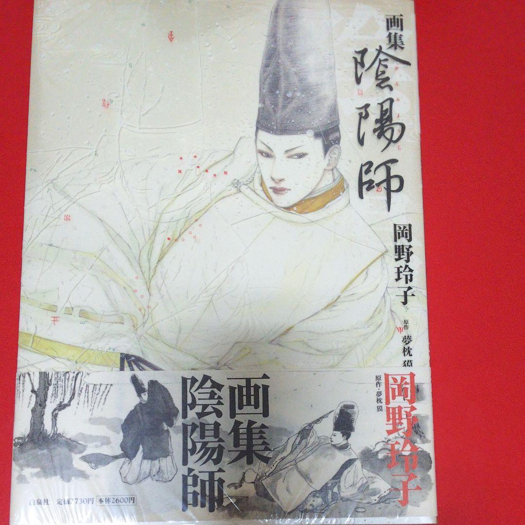 【岡野玲子】陰陽師 : 画集