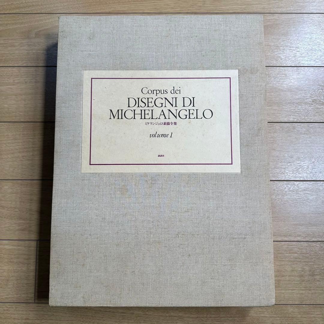 ミケランジェロ素描全集　volume1