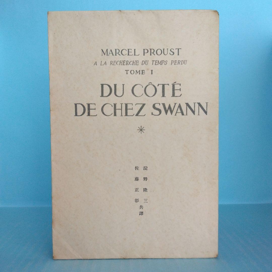 《希少・初版》マルセル・プルウスト「スワン家の方」 淀野隆三／佐藤正彰　共訳