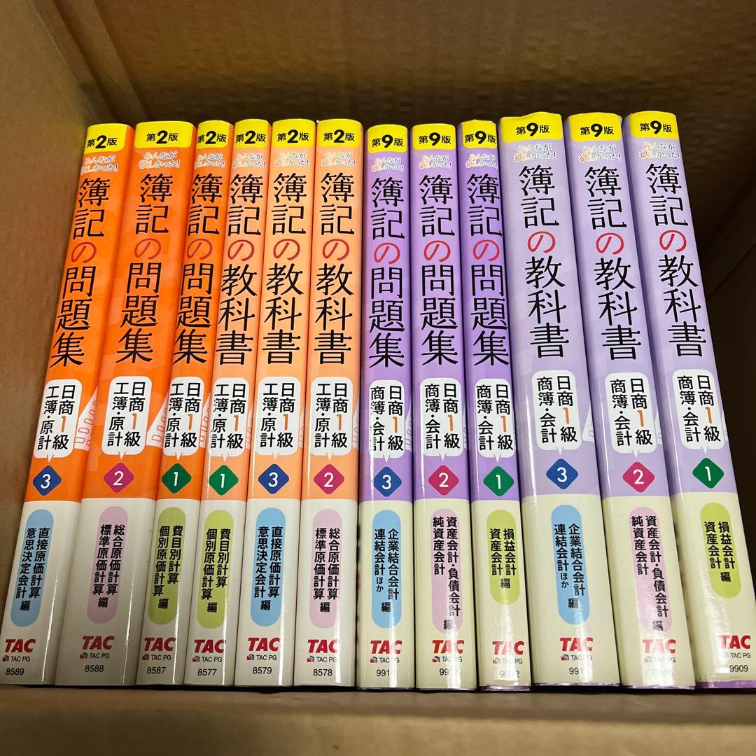 簿記の教科書・問題集 日商1級 商業簿記・会計学 ・工業簿記・原価計算セット
