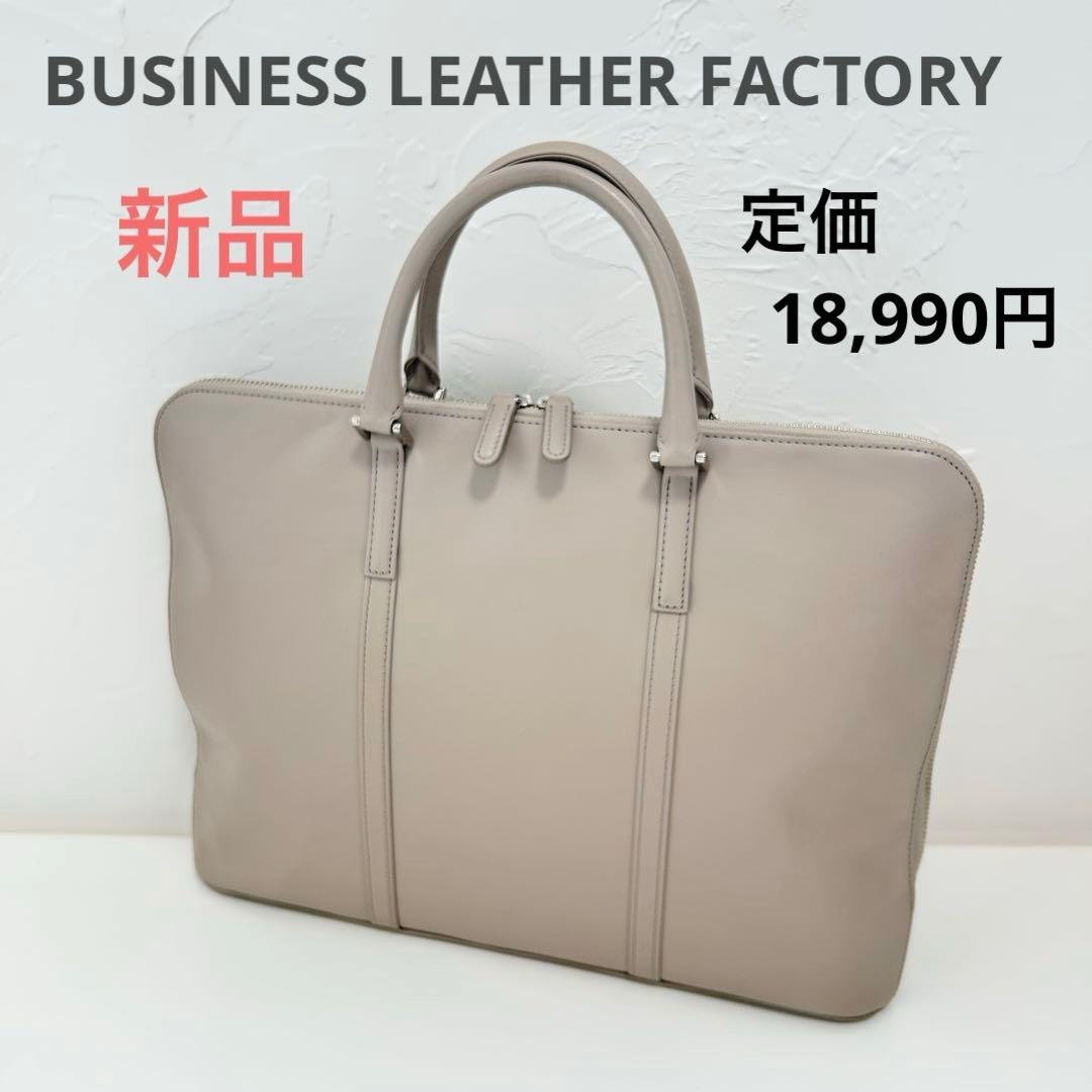 【新品未使用】スリムビジネスバッグ ビジネスレザーファクトリー 牛本革 ベージュ