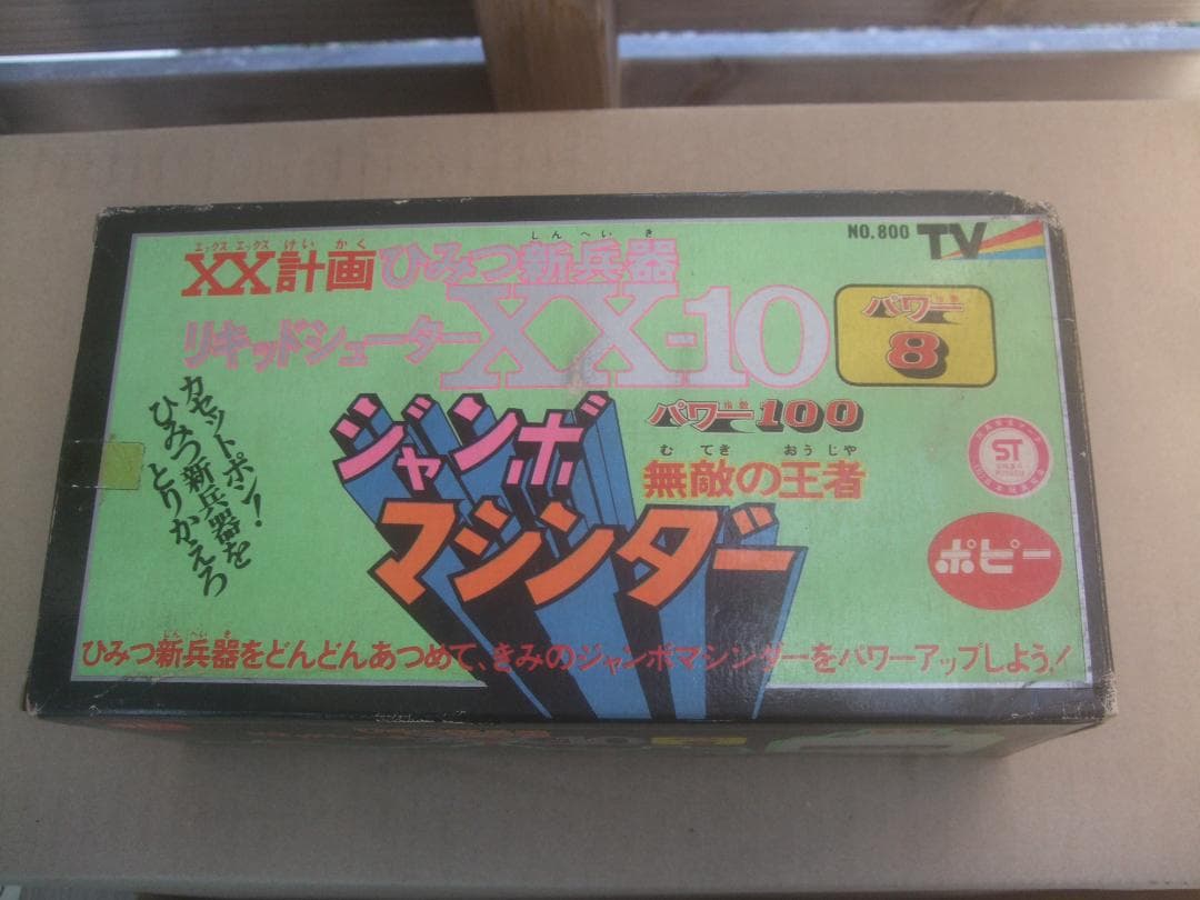 ゆ*い様 ポピージャンボマシンダー XX計画ひみつ新兵器 リキッドシューターXX