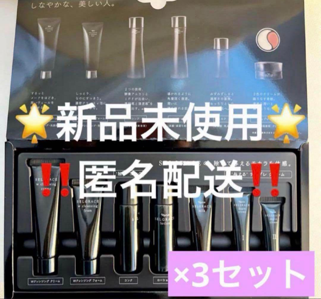 【匿名配送】 新品未使用 ナリス セルグレース プレミアムセット 3セット