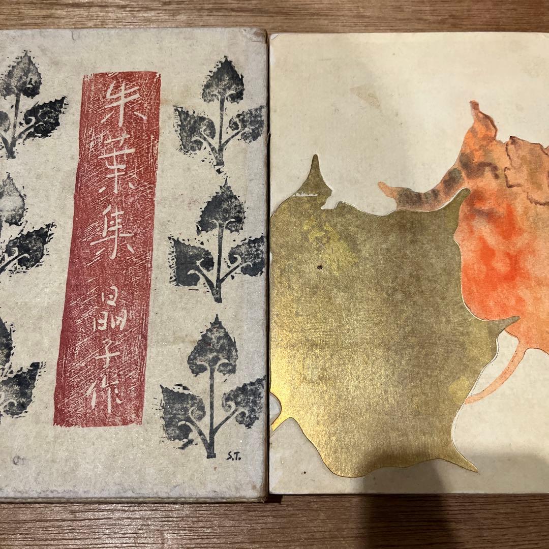 与謝野晶子「朱葉集」初版 大正5年 古書 古本 津田青楓 金尾文淵堂