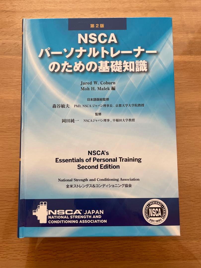 NSCA パーソナルトレーナーのための基礎知識 第2版