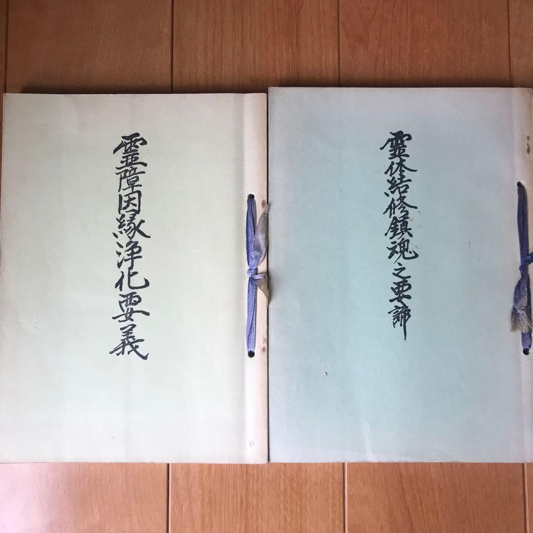 【霊障因縁浄化要義】【霊体結修鎮魂之要諦】2冊セット
