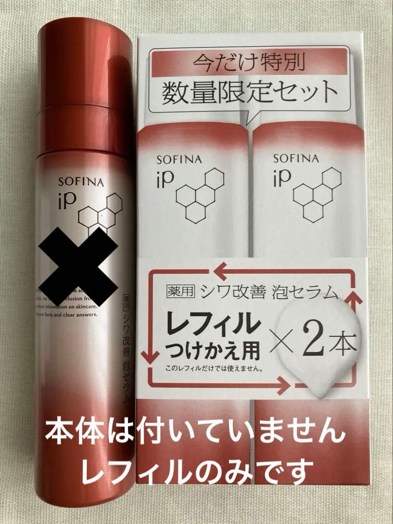 ソフィーナip シワ改善泡セラム　レフィル×2本のみ