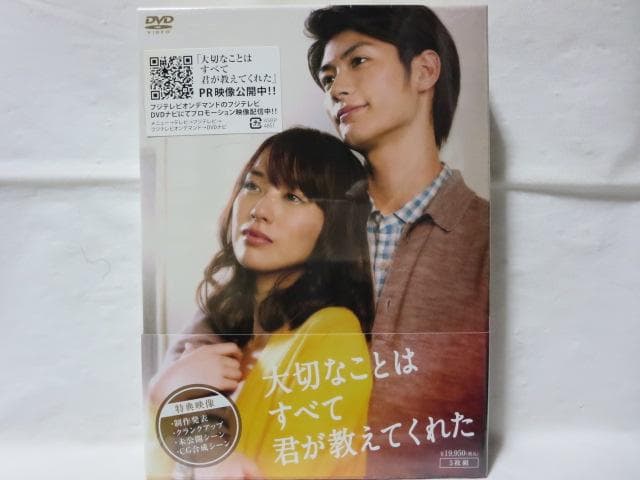 【戸田恵梨香:出演】大切なことはすべて君が教えてくれた DVD-BOX