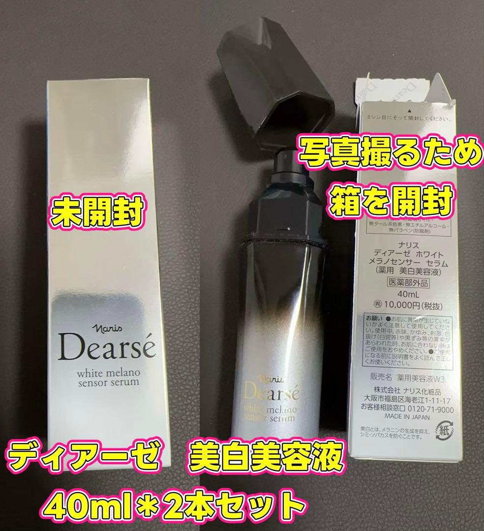 ナリス　ディアーゼ　美白美容液 ホワイトメラノセンサーセラム ＊2本
