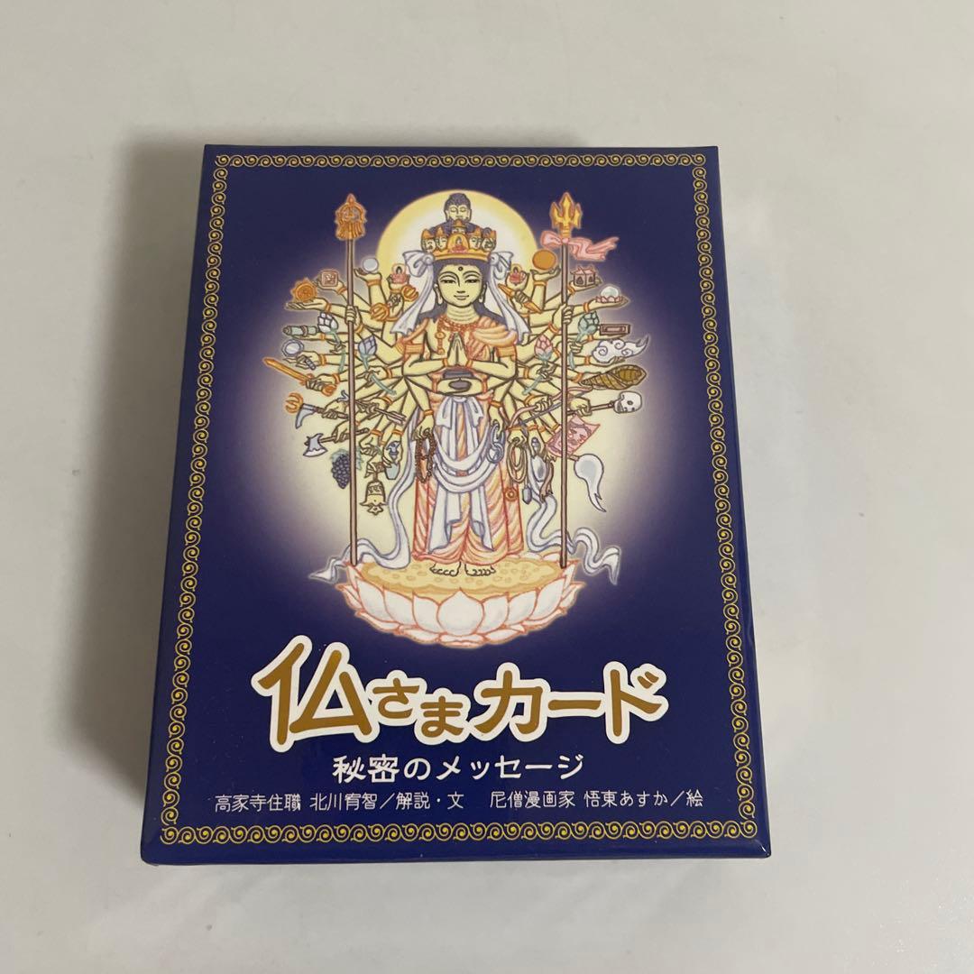 仏さまカード 秘密のメッセージ