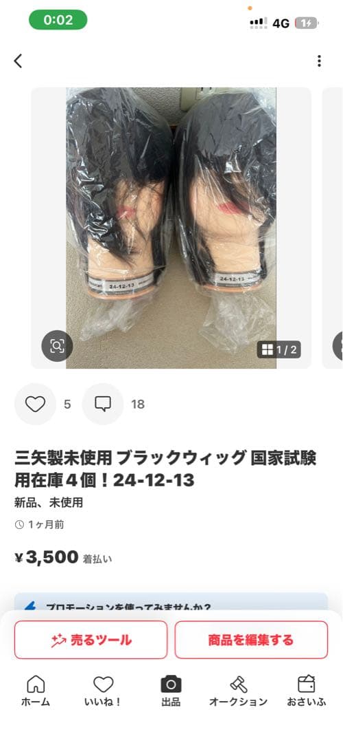 三矢製 ブラックウィッグ 4個セット