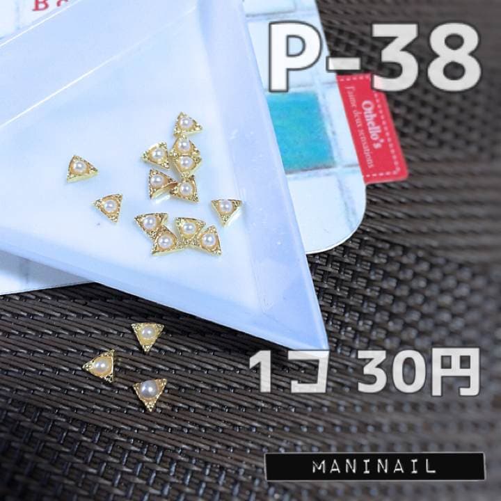 ▶︎ネイルパーツ/パール付きトライアングル/P-38