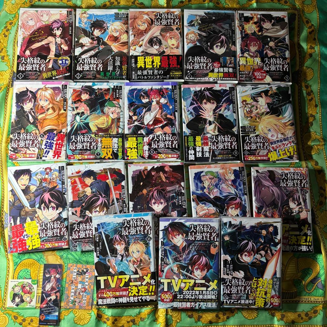 失格紋の最強賢者 漫画 1〜18巻 (2〜18巻と、他3枚特典付き) 全て 初版