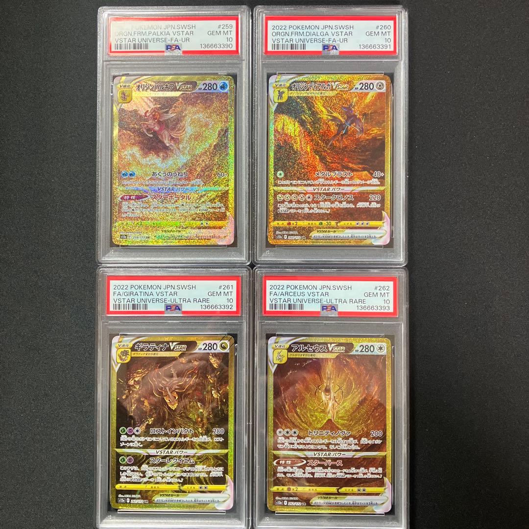 【PSA10連番】VSTAR URパルキア、ディアルガ、ギラティナ、アルセウス