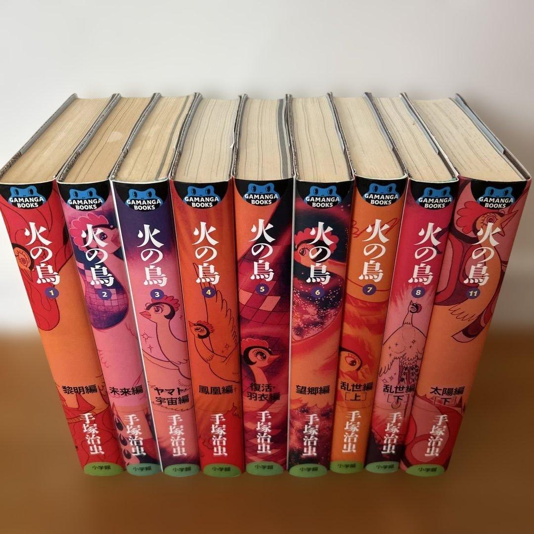 火の鳥 GAMANGA BOOKS 全巻　9.10巻無し