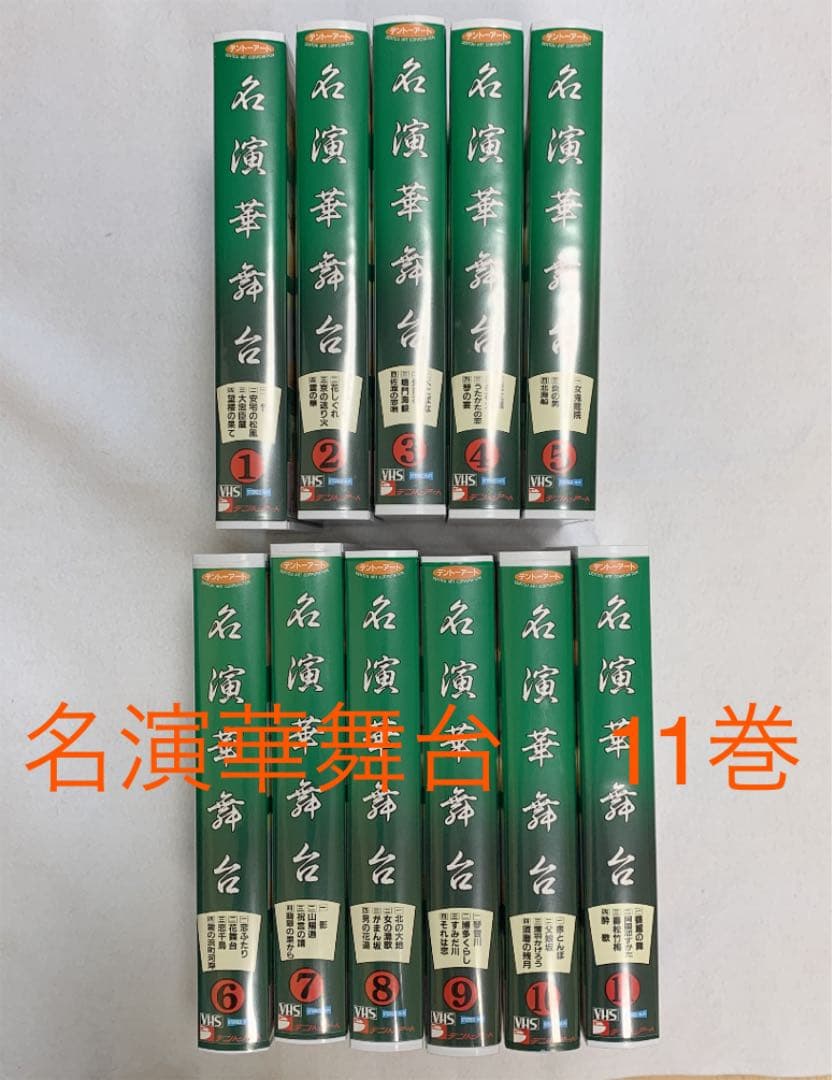 VHS 「名演華舞台」11巻