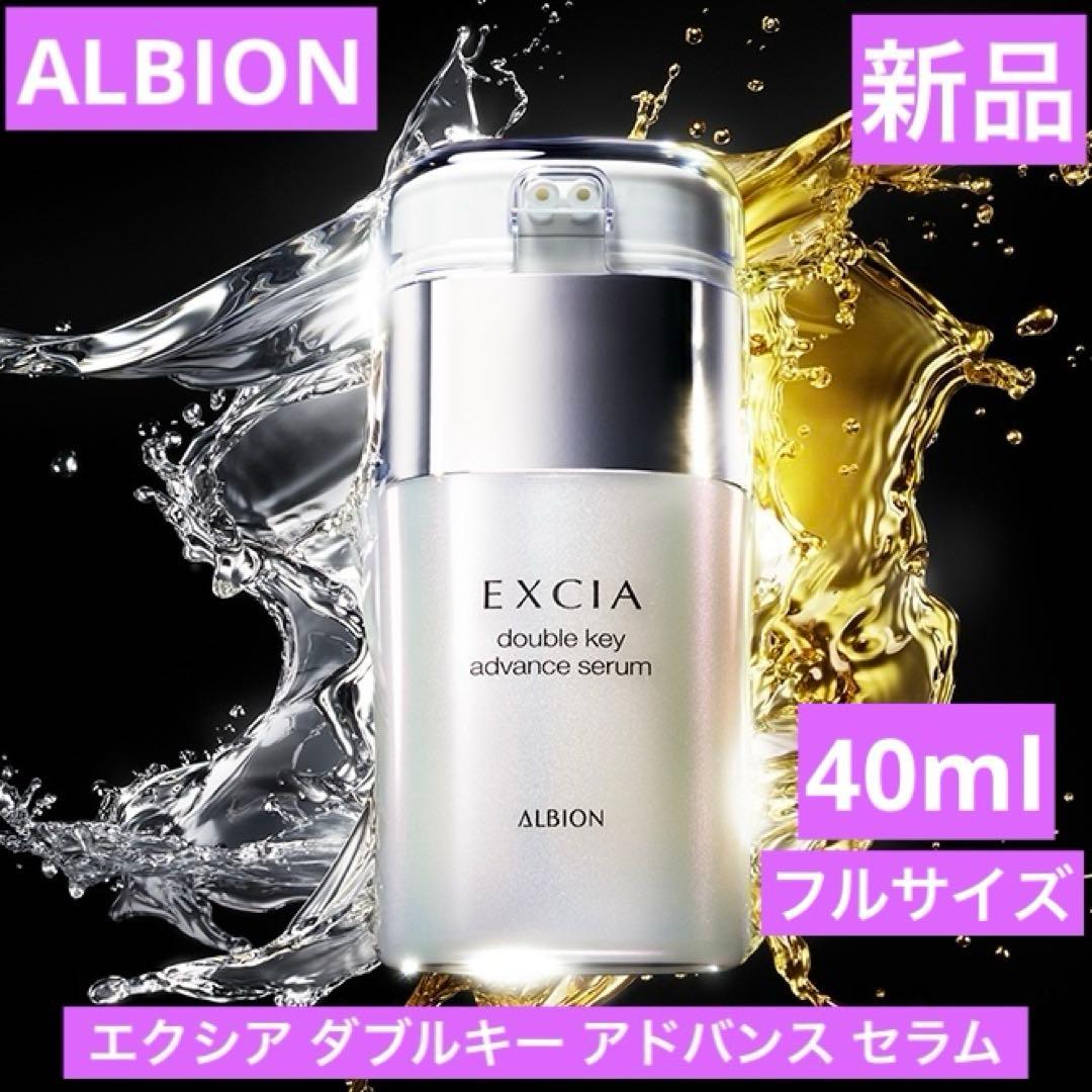 新品　アルビオン　エクシア　ダブルキー　アドバンス　セラム　40ml