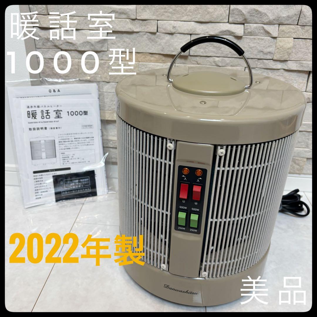 【美品】22年製アールシーエス 暖話室 DAN1000-R16