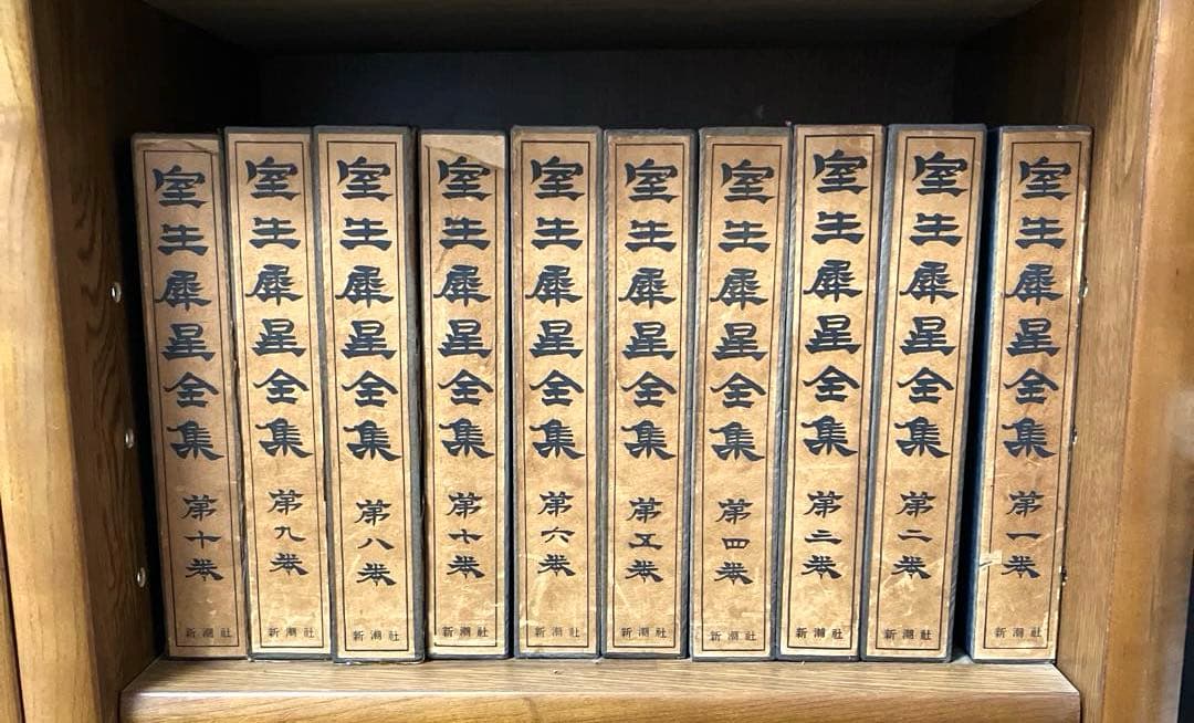 【古書】室生犀星全集　1-12巻　別巻1.2 日本文学作品