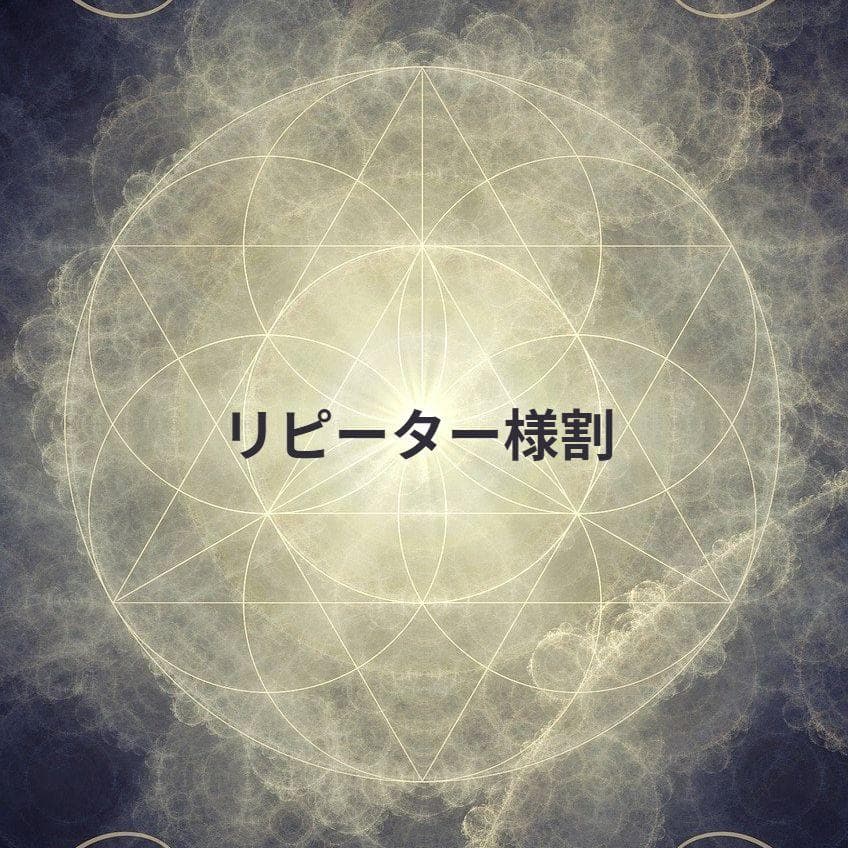 つっくん。★リピーター様割引