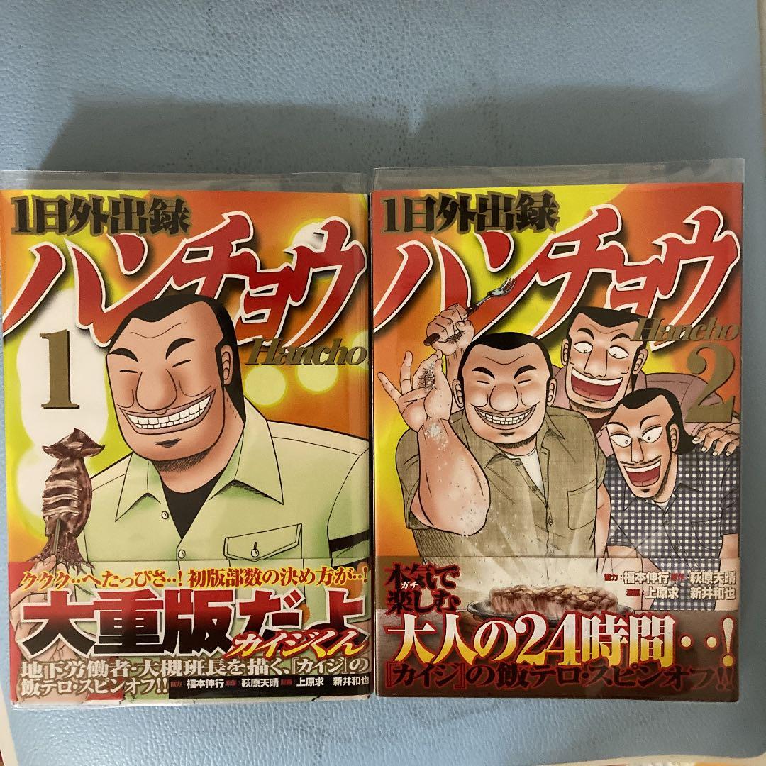 1日外出録ハンチョウ　1〜2巻セット