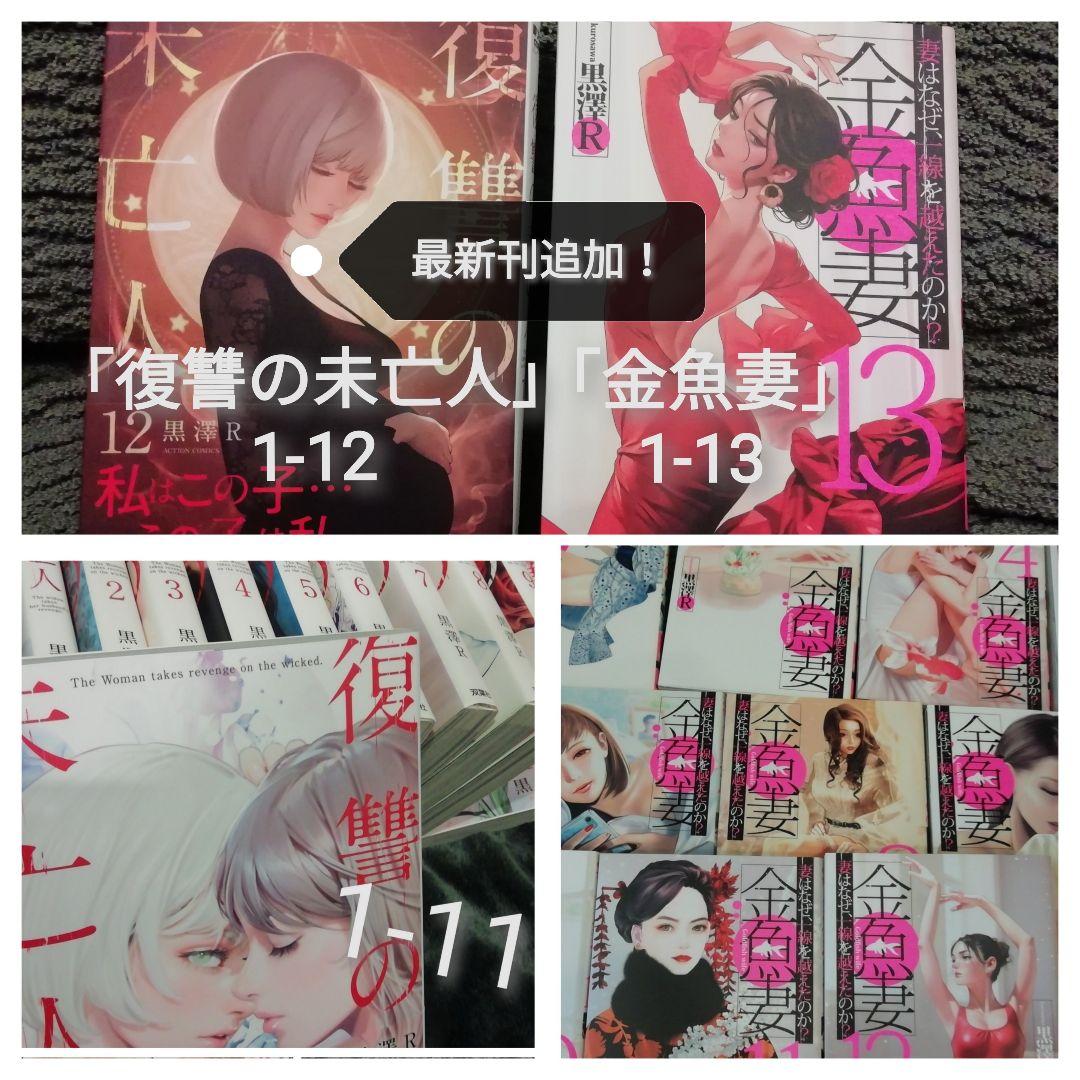 人気作セット★1- 12 巻　復讐の未亡人、1 - 13 巻　金魚妻　黒澤R