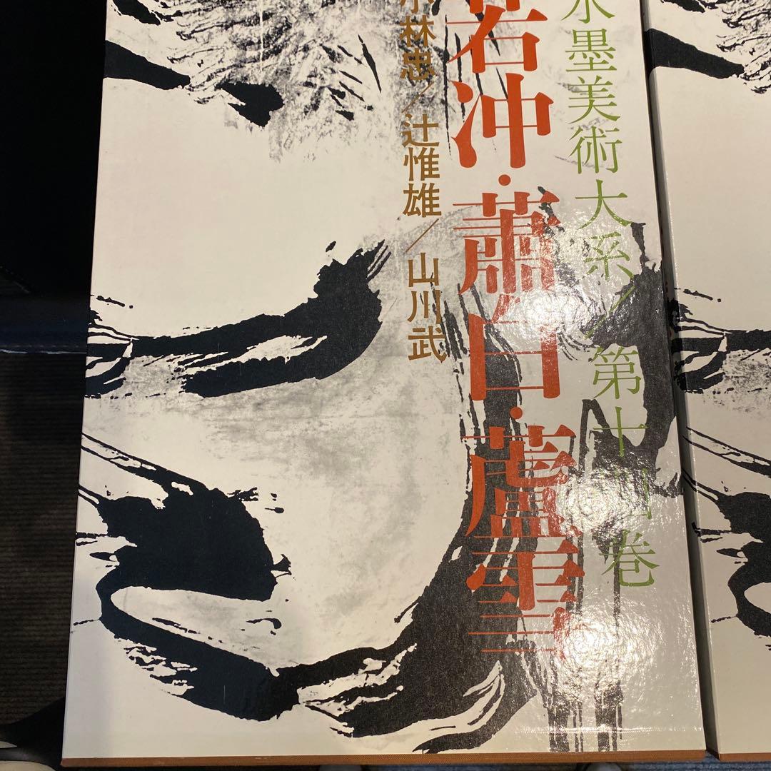 水墨美術大系 第九、十、十四.十五巻の4冊　お纏め