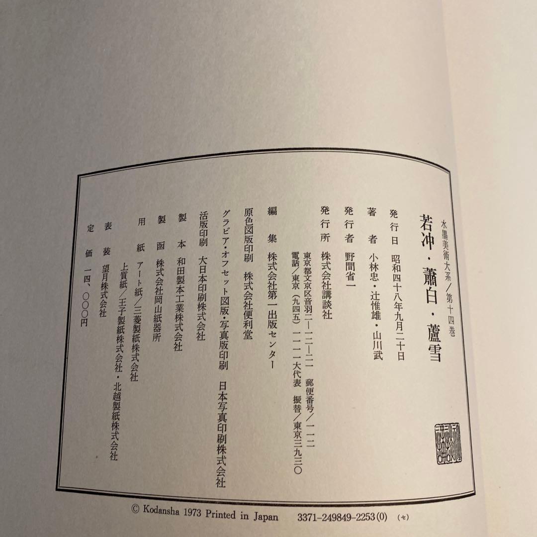 水墨美術大系 第九、十、十四.十五巻の4冊　お纏め