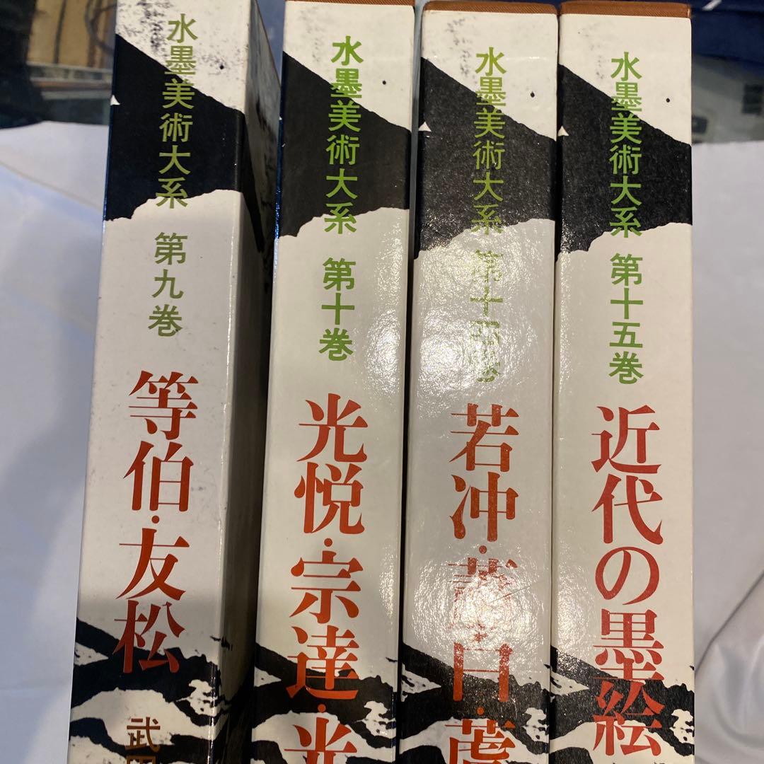 水墨美術大系 第九、十、十四.十五巻の4冊　お纏め