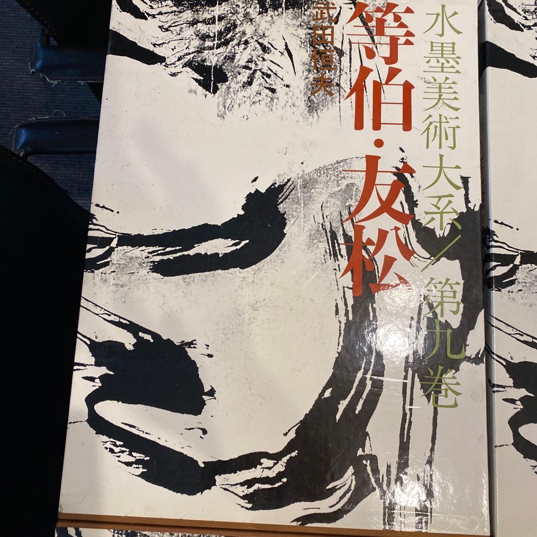 水墨美術大系 第九、十、十四.十五巻の4冊　お纏め