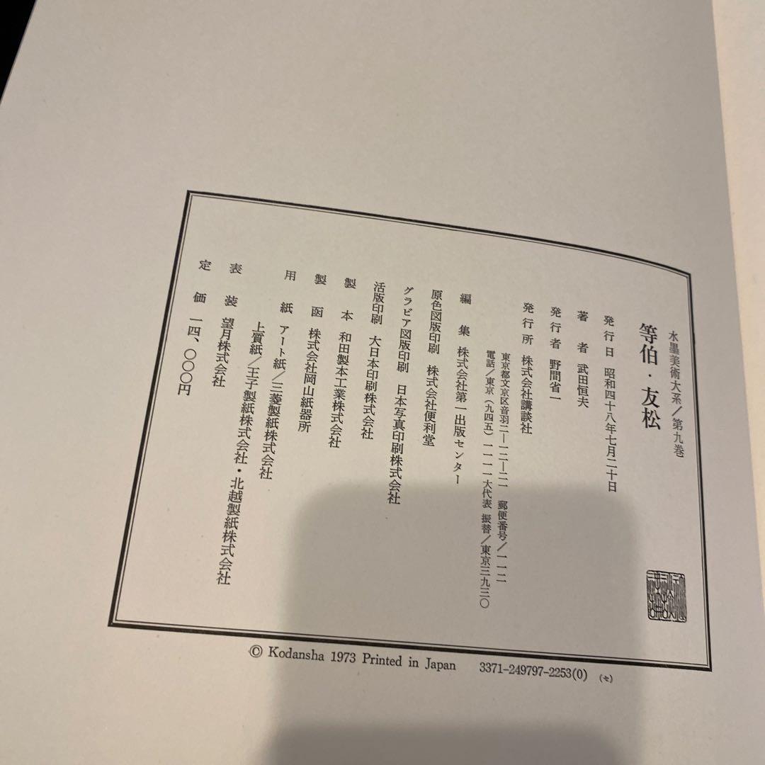 水墨美術大系 第九、十、十四.十五巻の4冊　お纏め