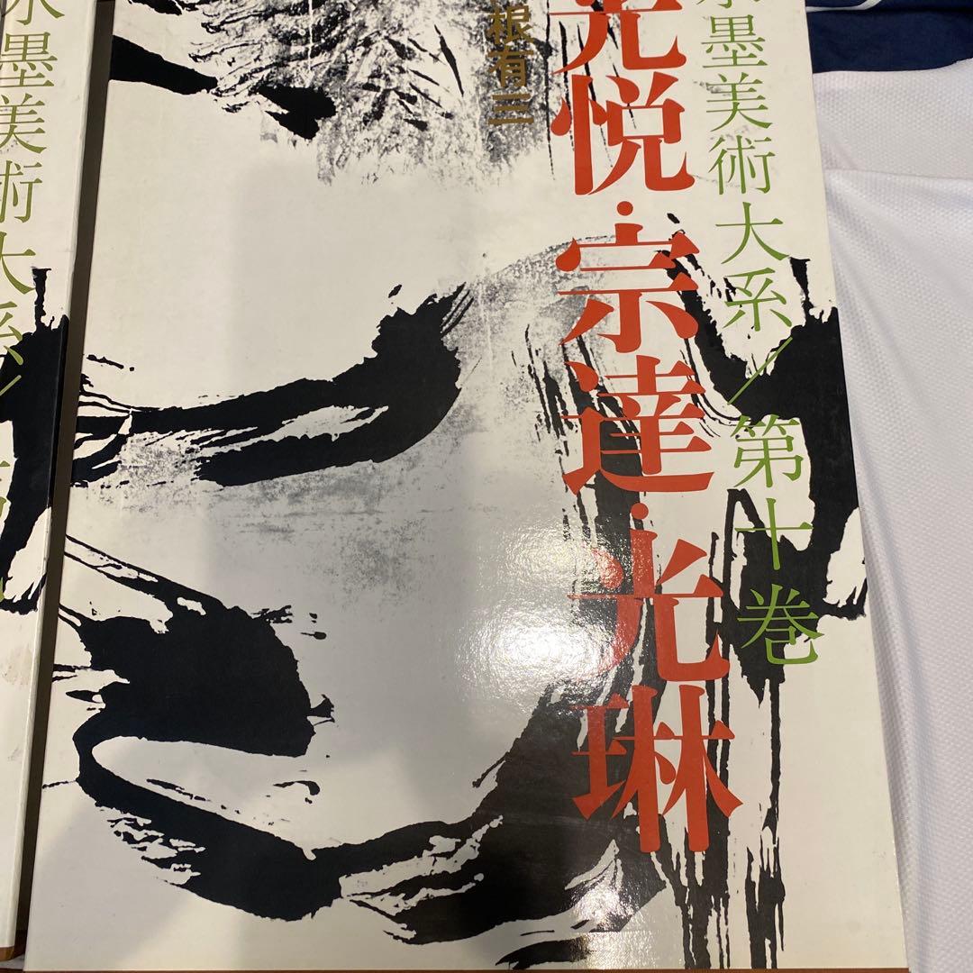 水墨美術大系 第九、十、十四.十五巻の4冊　お纏め