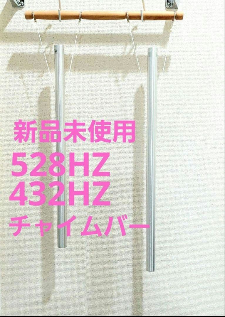 528HZ 432HZ チャイムバー ヒーリング 瞑想 音叉