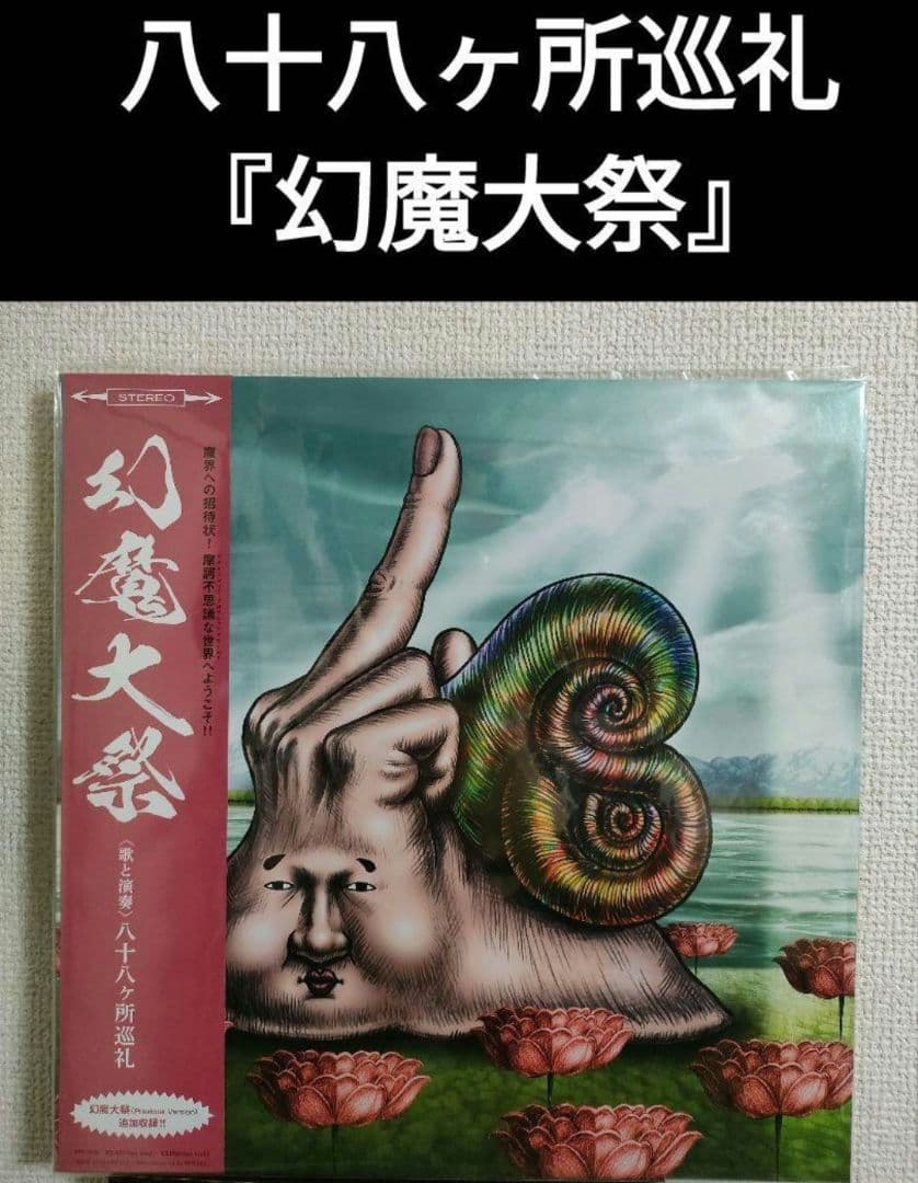 激レア!八十八ヶ所巡礼『幻魔大祭』 レコード アナログ
