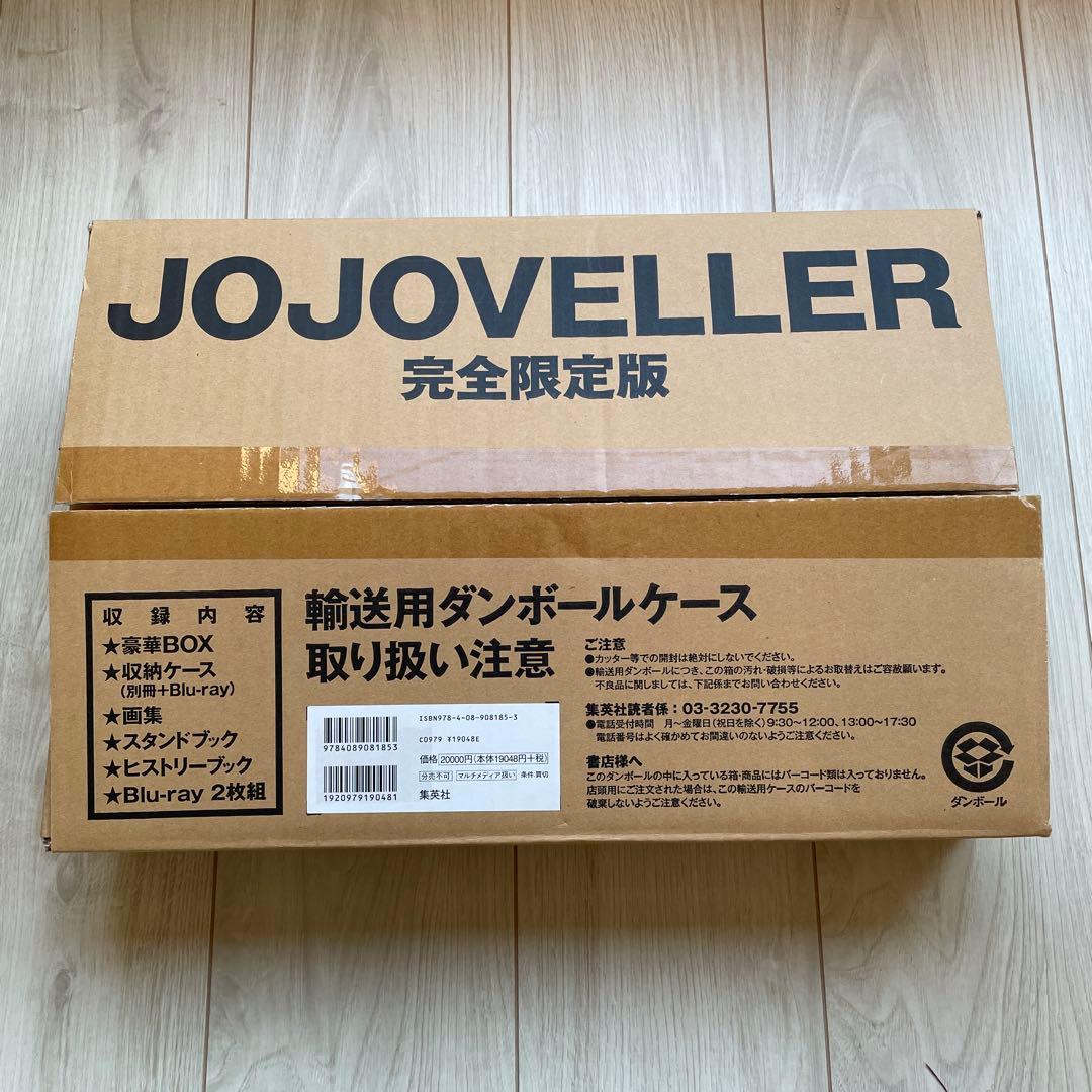 JOJOVELLER 完全限定版 荒木飛呂彦 ジョジョベラー