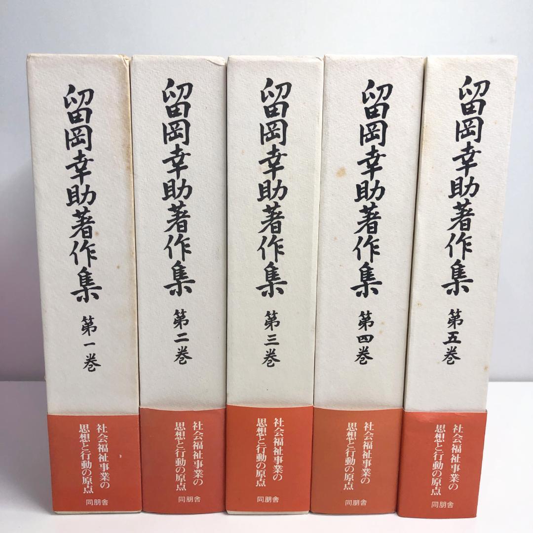 留岡幸助著作集　全5巻セット　初版・函・帯・月報付き　同朋舎