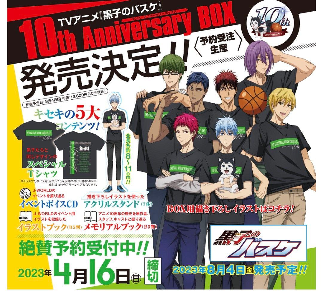 黒子のバスケ　アニメ10周年アニバーサリーボックス　受注生産品　即購入可