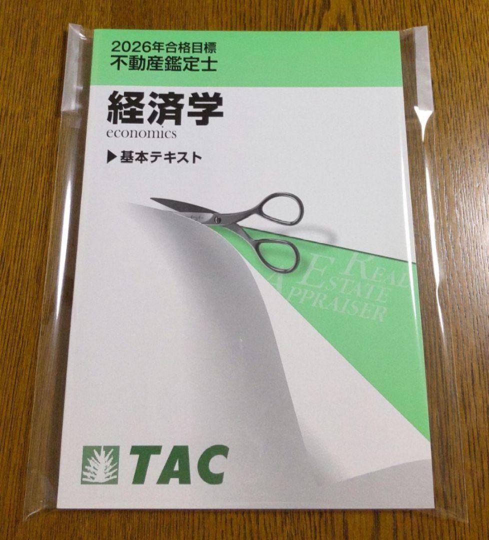 2026 経済学 テキスト 不動産鑑定士