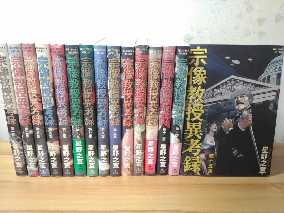 宗像教授異考録 全15巻セット 星野之宣 第一集～第十五集