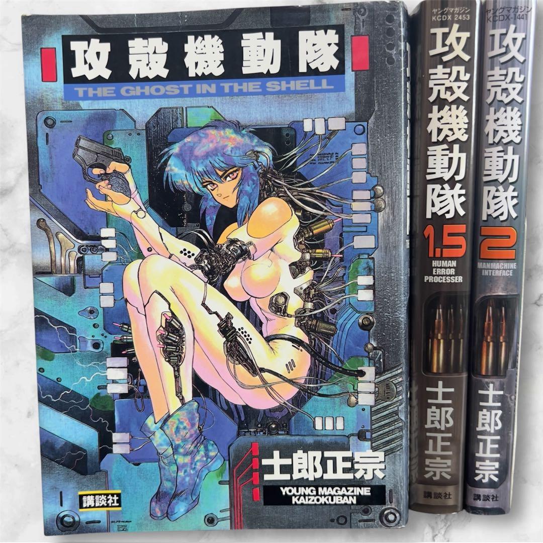 【初版セット】攻殻機動隊 1・1.5・2巻 GHOST IN THE SHELL