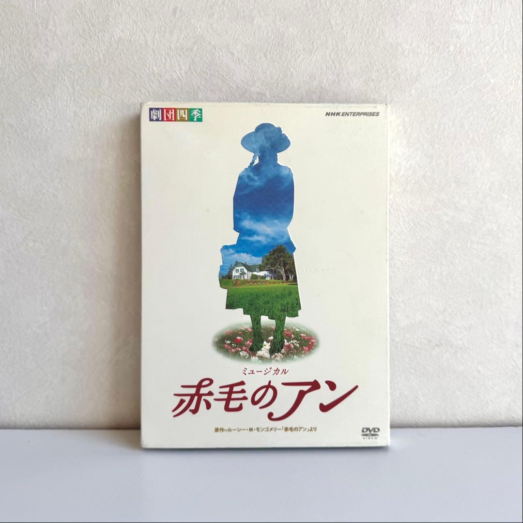 劇団四季DVD 赤毛のアン