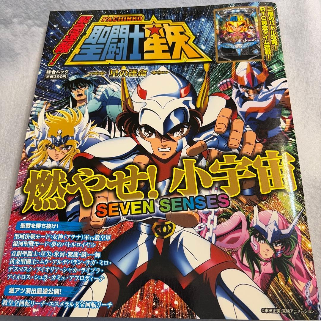聖闘士星矢星の運命パチンコ公式ムック