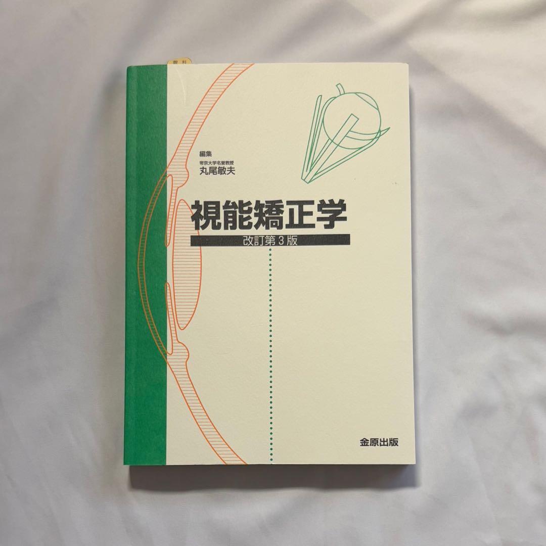 視能矯正学 改訂第3版