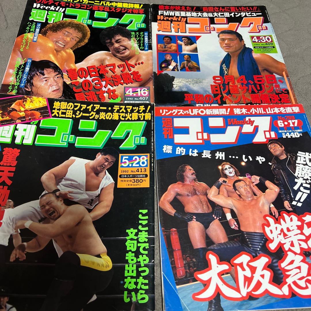 週間ゴング15冊＋週間プロレス1冊　計16冊セット