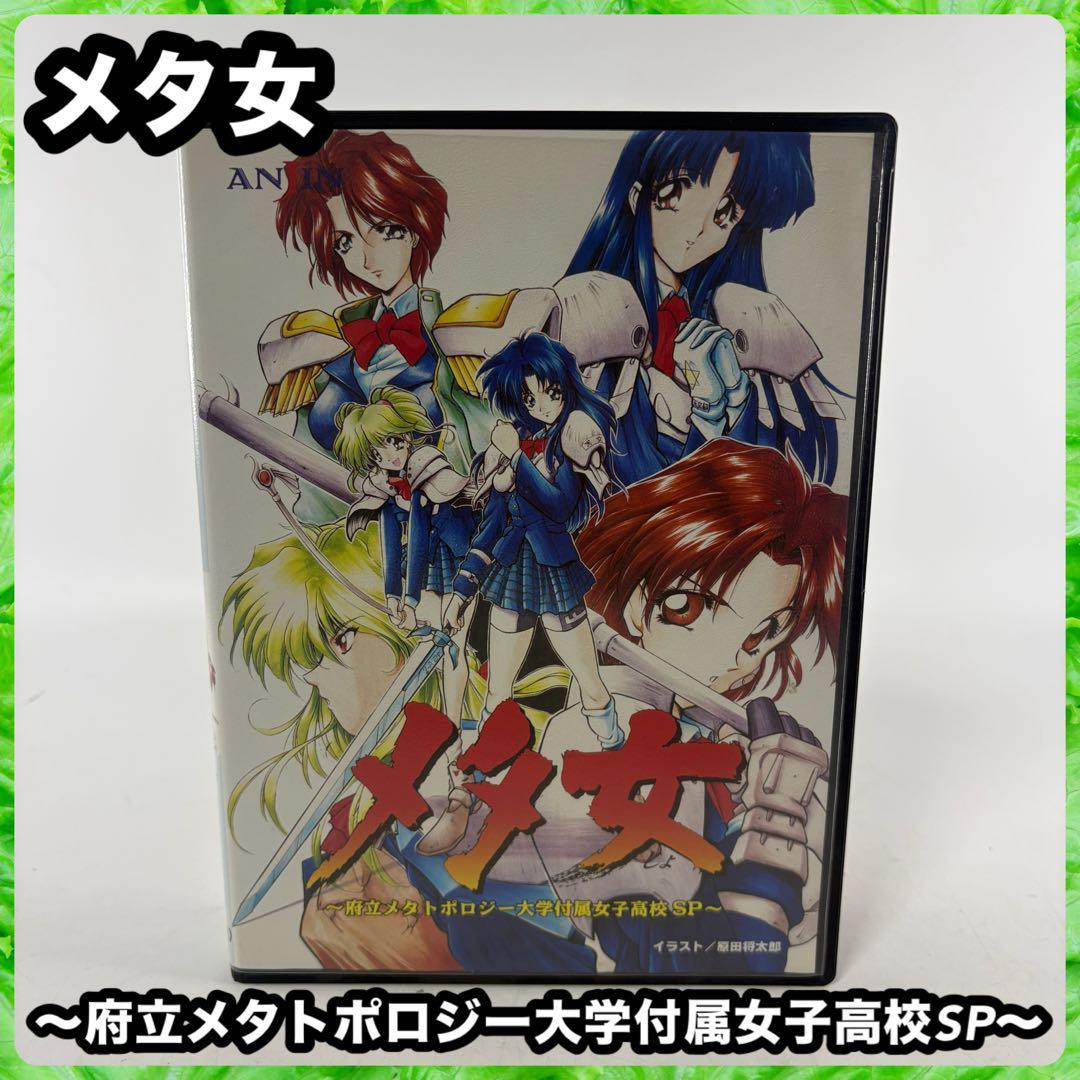 メタ女 〜府立メタトポロジー大学付属女子高校SP〜 イラスト 原田将太郎
