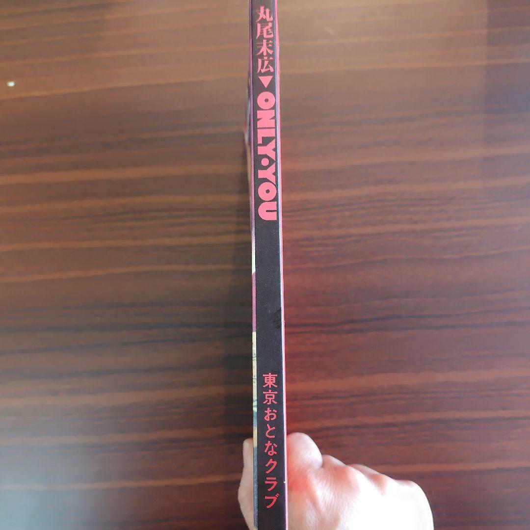 丸尾末広　ONLY・YOU　東京おとなクラブ別冊